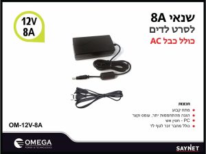 שנאי 8 אמפר לסרט לדים  כולל כבל  OMEGA
