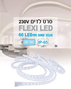 סרט לד 220 וולט 3528 5מטר מוגן מים 60לד/מטר-אור
