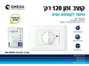 טימר רב תכליתי   120 דקות לקופסת גוויס כולל מתאם