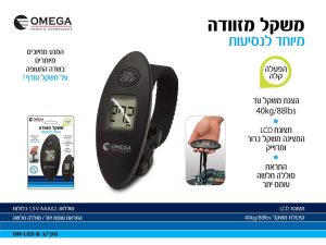 משקל מזוודה 1 יחידה בבליסטר OMEGA