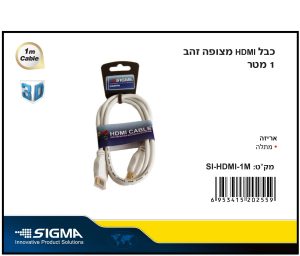 כבל HDMI מצופה זהב 1 מטר SIGMA לבן במתלה SIGMA כבל HDMI מצופה זהב 1 מטר SIGMA לבן במתלה SIGMA