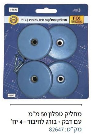 מחליק טפלון 50 מ"מ עם דבק + בורג 4 יח' (פרימיום)
