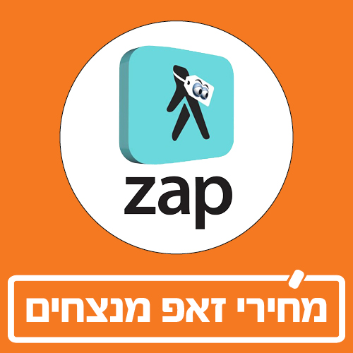 מחירי זאפ מנצחים ברוזנפלד מחירי זאפ מנצחים ברוזנפלד