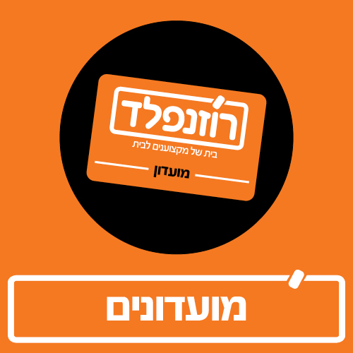 מועדוני לקוחות ברוזנפלד מועדוני לקוחות ברוזנפלד