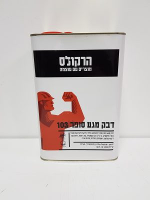 דבק מגע 4 ליטר לשימוש כללי הרקולס דבק מגע 4 ליטר לשימוש כללי הרקולס