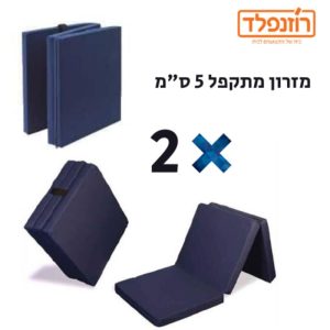 באנדל - סט 2 מזרונים מתקפלים 5 ס”מ