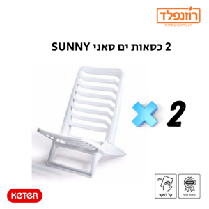 באנדל סט 2 כסאות ים סאני SUNNY