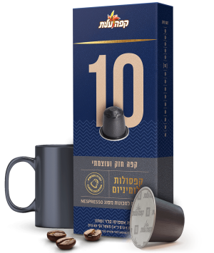 קפסולות אספרסו 10 חזק ועוצמתי
