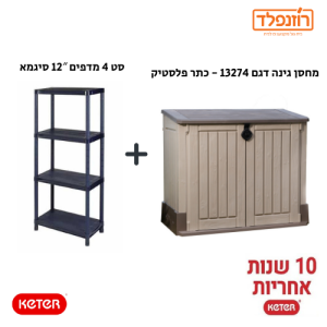 בנאדל -סט מחסן גינה דגם 13274 - כתר פלסטיק + סט 4 מדפים 12″ סיגמא