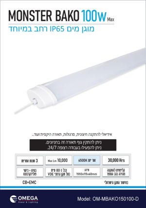 מוגן מים SMD 100W אור יום דגם MONSTER BAKO
