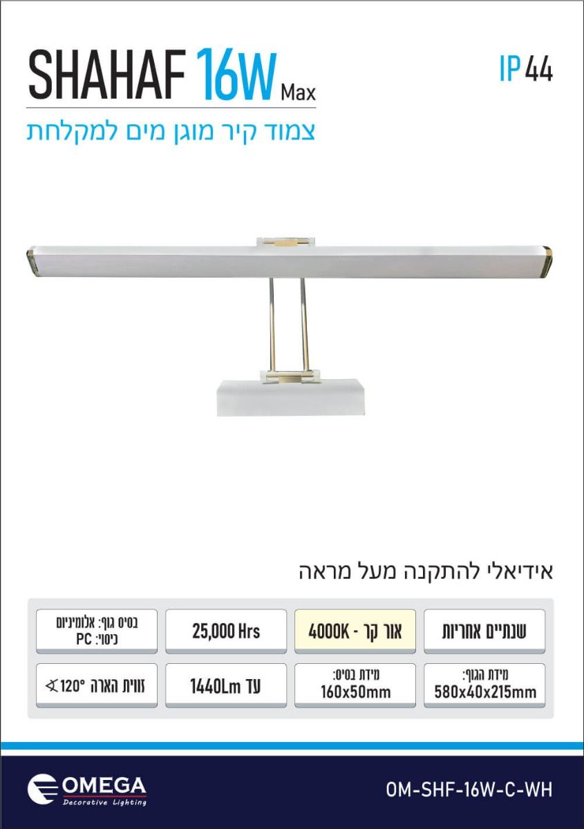 צמוד קיר מוגן מים SHAHAF צמוד קיר מוגן מים SHAHAF