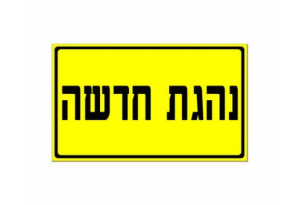 שלט נהגת חדשה