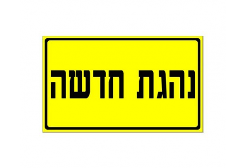 שלט נהגת חדשה שלט נהגת חדשה