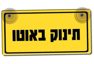 שלט תינוק באוטו
