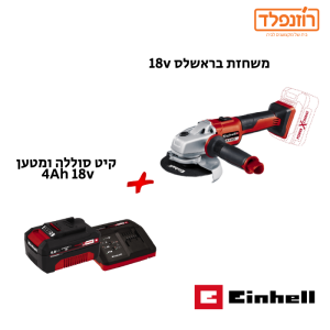 משחזת 18V בראשלס 5"+סוללה 4AH ומטען