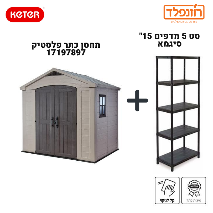 באנדל -סט מחסן כתר פלסטיק 17197897 פקטור 6* 8 +סט 5 מדפים 15" סיגמא באנדל -סט מחסן כתר פלסטיק 17197897 פקטור 6* 8 +סט 5 מדפים 15" סיגמא