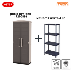 באנדל - סט מחסן דגם בוסטון 17200891 ‏כתר + סט 4 מדפים 12" סיגמא