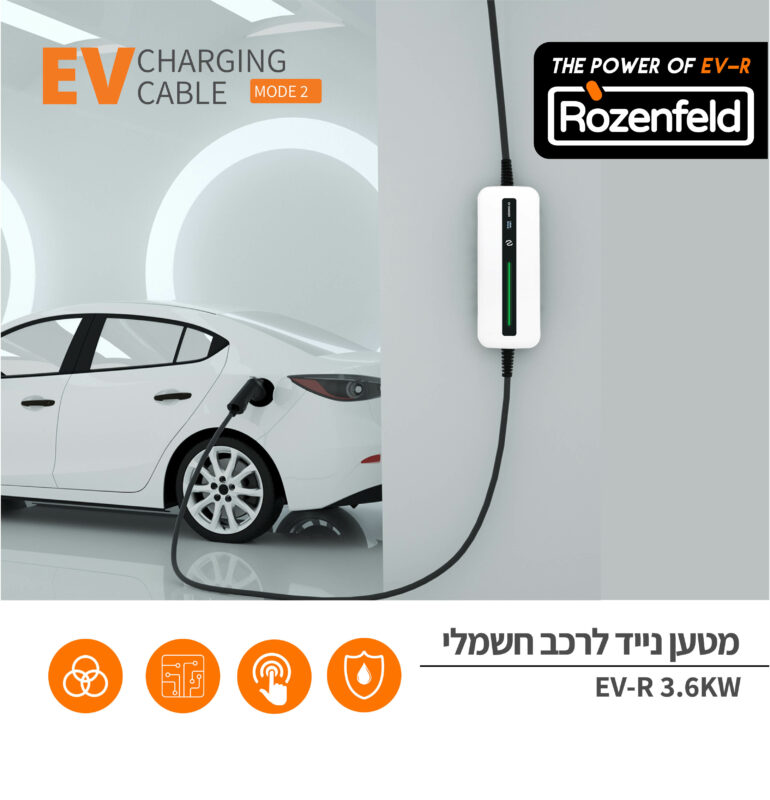 מטען לרכב חשמלי נייד 3.6KW