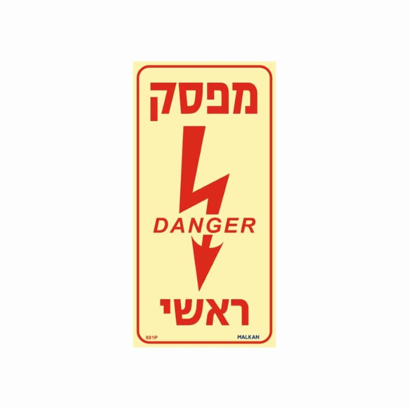 שלט פולט אור מפסק ראשי שלט פולט אור מפסק ראשי