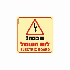 שלט פולט אור סכנה לוח חשמל