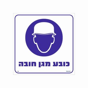 שלט כובע מגן חובה