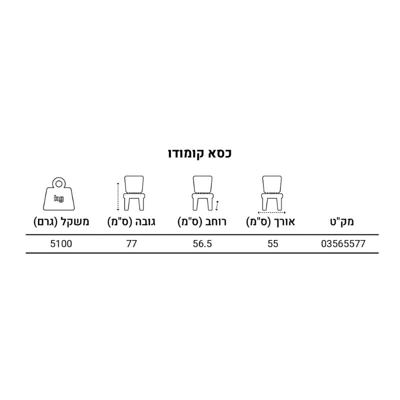 כסא קומודו - בז' כסא קומודו - בז'