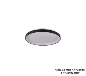 פלפון רייזר קוטר 38 שחור CCT LED 30W