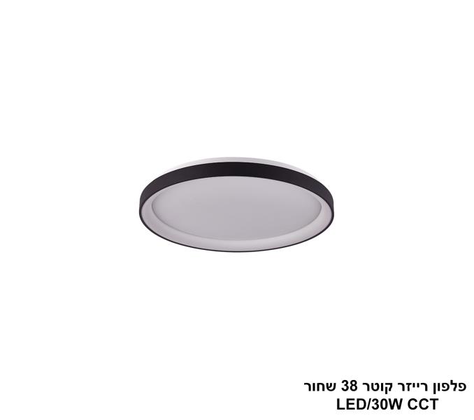 פלפון רייזר קוטר 38 שחור CCT LED 30W פלפון רייזר קוטר 38 שחור CCT LED 30W