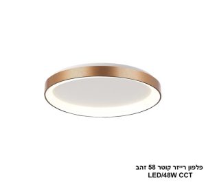 פלפון רייזר קוטר 58 זהב CCT LED 48W
