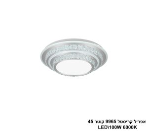 אפריל קריסטל 9965 קוטר LED 100W 45 אפריל קריסטל 9965 קוטר LED 100W 45