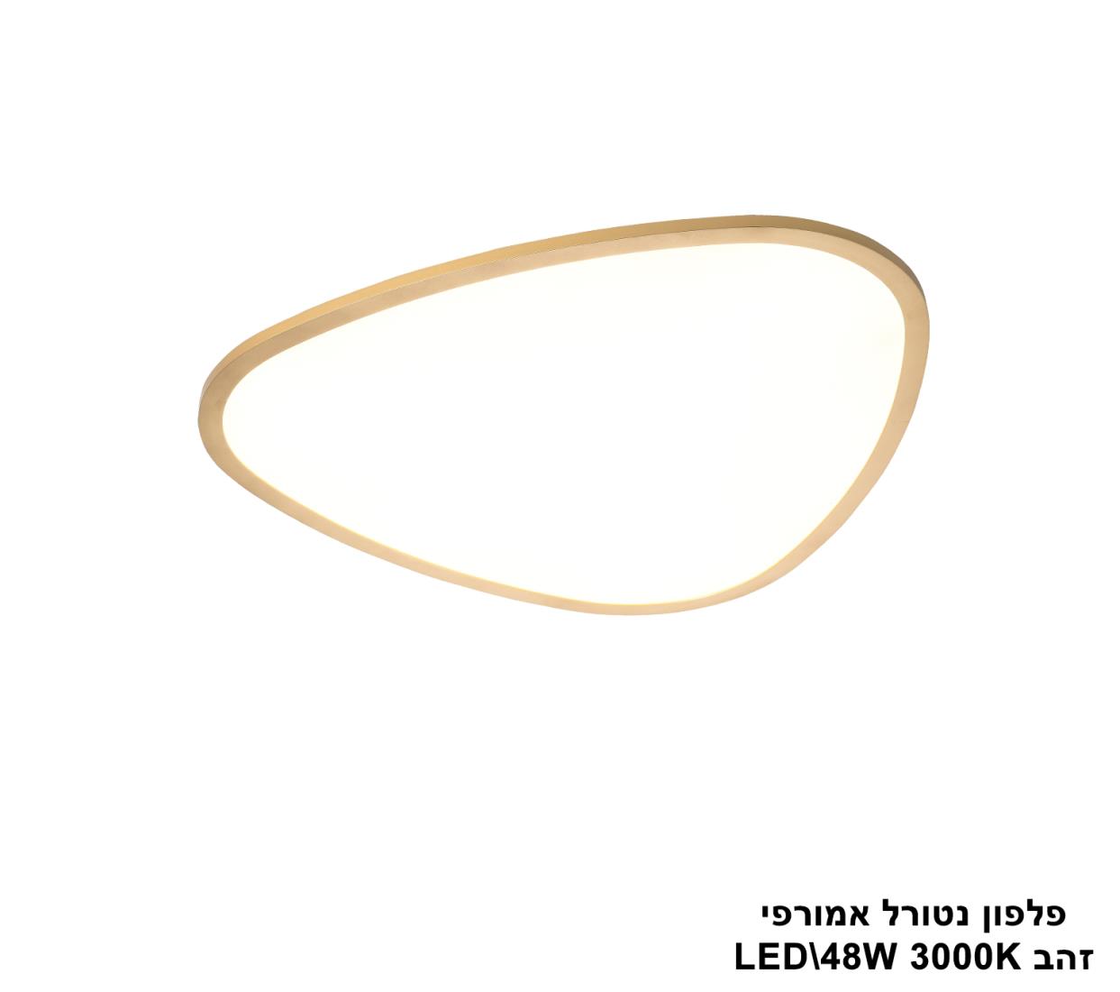 פלפון נטורל אמורפי LED 48W זהב פלפון נטורל אמורפי LED 48W זהב