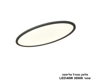פלפון נטורל אליפסה LED 48W שחור