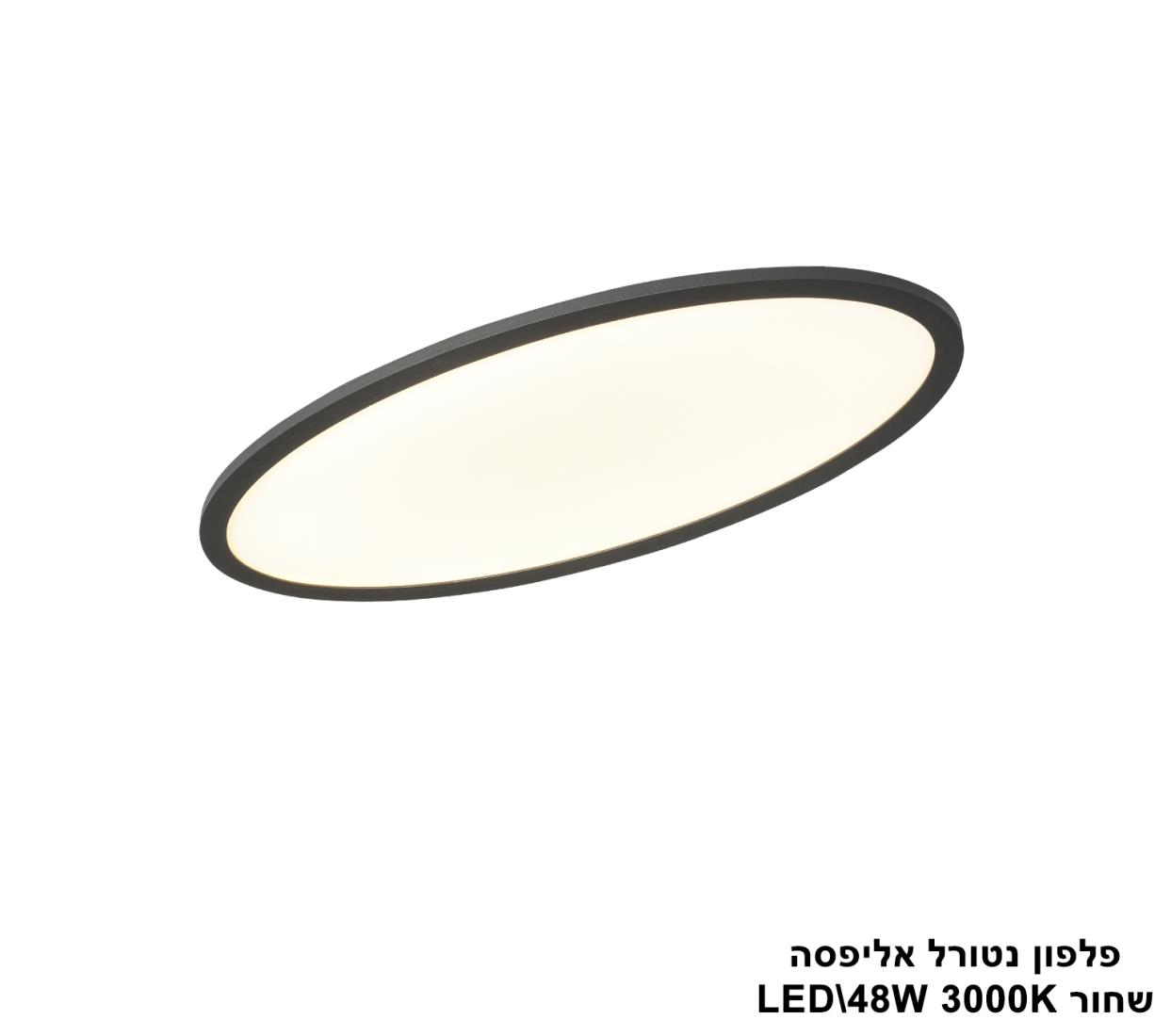 פלפון נטורל אליפסה LED 48W שחור פלפון נטורל אליפסה LED 48W שחור