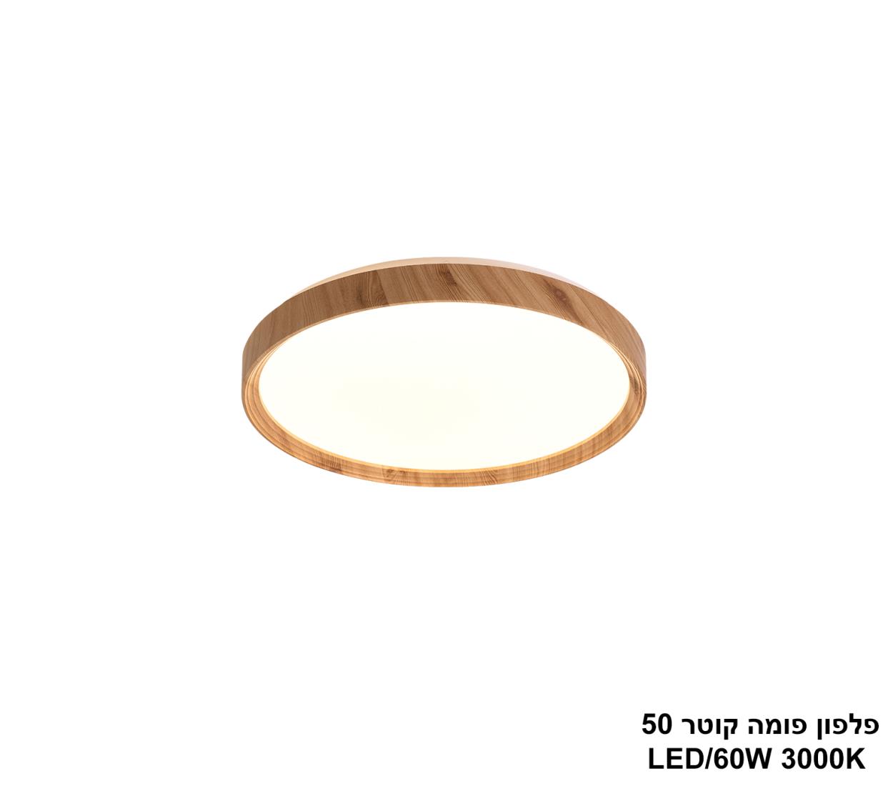 פלפון פומה קוטר LED 60W 50 פלפון פומה קוטר LED 60W 50