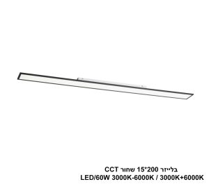 בלייזר 200X15 שחור LED 60W CCT בלייזר 200X15 שחור LED 60W CCT