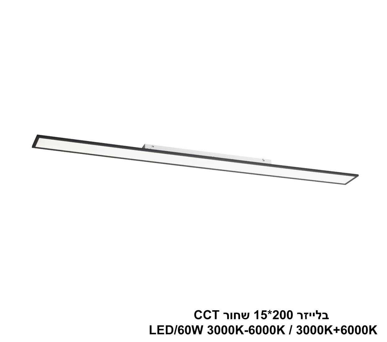 בלייזר 200X15 שחור LED 60W CCT בלייזר 200X15 שחור LED 60W CCT