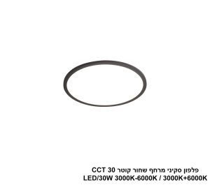 פלפון סקיני מרחף שחור קוטר LED 30W CCT 30