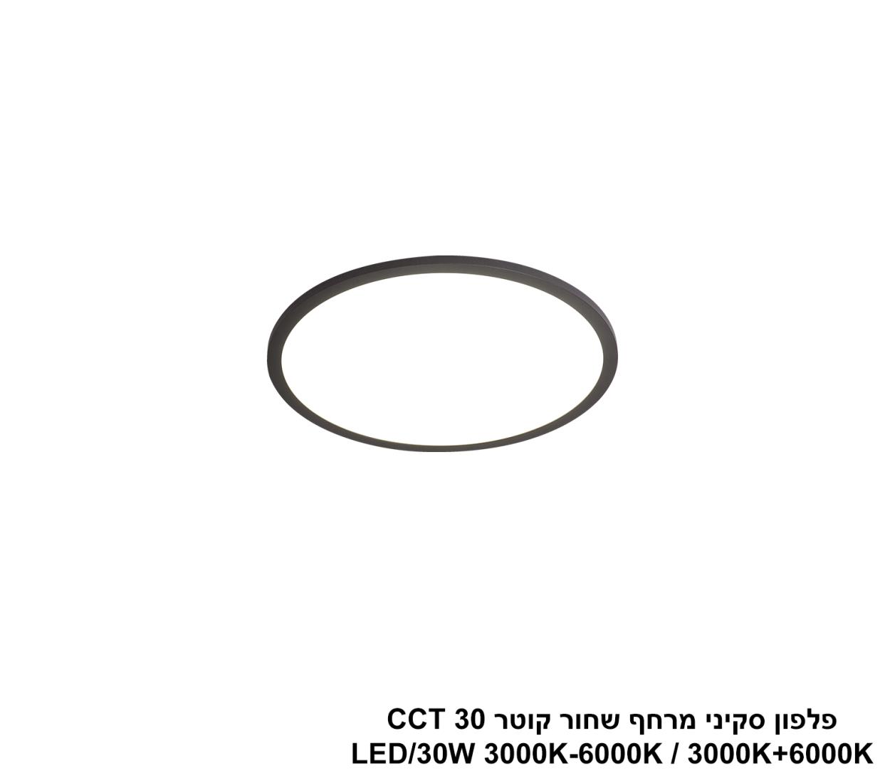 פלפון סקיני מרחף שחור קוטר LED 30W CCT 30 פלפון סקיני מרחף שחור קוטר LED 30W CCT 30