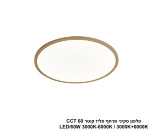 פלפון סקיני מרחף פליז קוטר LED 60W CCT 60