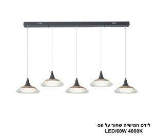 לידס חמישיה שחור על פס LED 60W