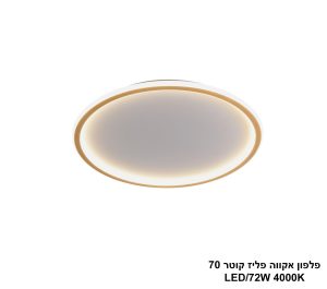 פלפון אקווה פליז קוטר LED 72W 70
