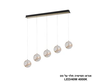 אוראו חמישיה תלוי על פס  LED