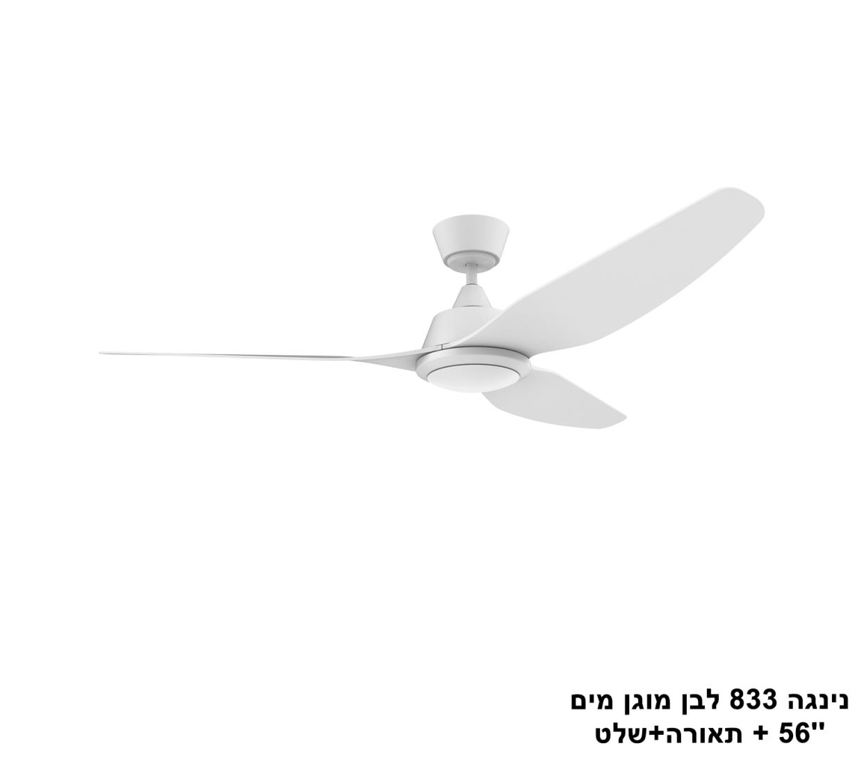 מאוורר תקרה נינג'ה 833 לבן מוגן מים ''56 +תאורה +שלט מאוורר תקרה נינג'ה 833 לבן מוגן מים ''56 +תאורה +שלט