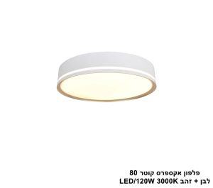 פלפון אקספרס קוטר 80 לבן + זהב