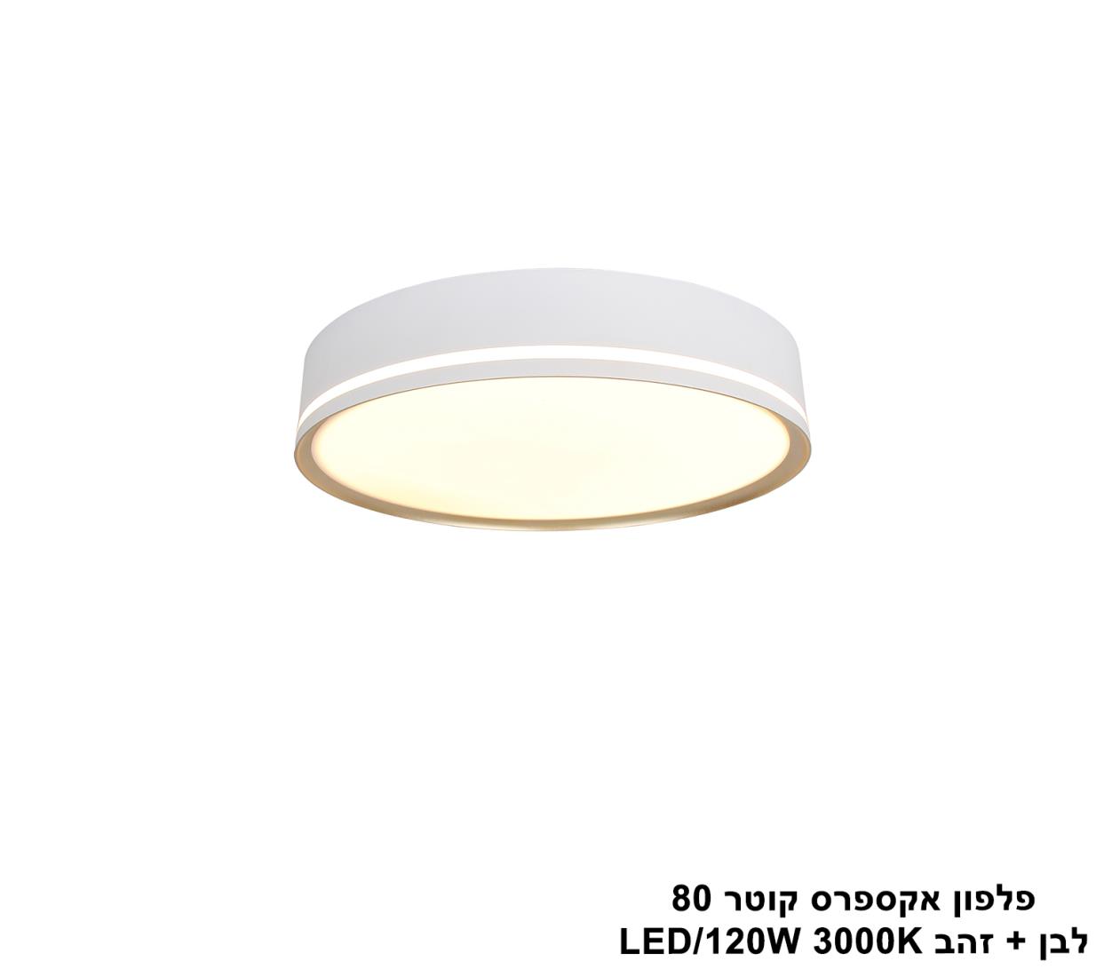 פלפון אקספרס קוטר 80 לבן + זהב פלפון אקספרס קוטר 80 לבן + זהב