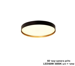 פלפון אימפקט קוטר 60 שחור + זהב LED