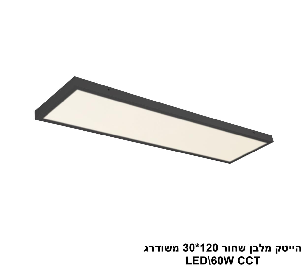 הייטק מלבן שחור 120X30 משודרג LED CCT הייטק מלבן שחור 120X30 משודרג LED CCT