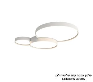 פלפון אמבה עגול שלישיה לבן LED 85W