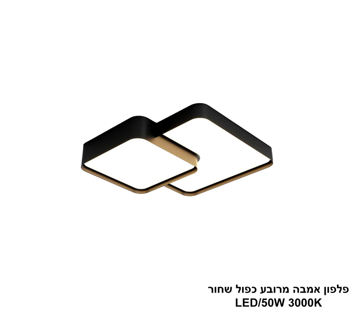 פלפון אמבה מרובע כפול שחור LED 50W פלפון אמבה מרובע כפול שחור LED 50W