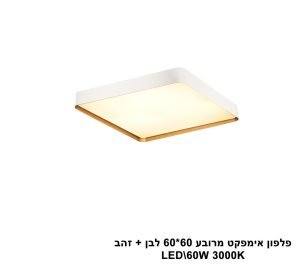 פלפון אימפקט מרובע 60X60 לבן + זהב LED